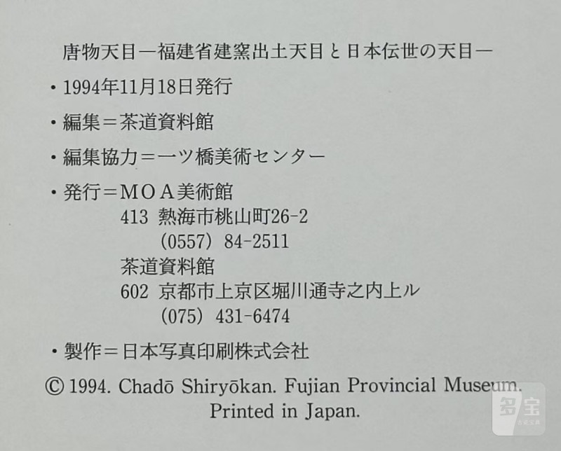 《唐物天目 福建省建窑出土天目と日本传世の天目》1994年 - 图9